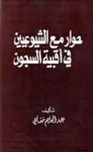 كتاب حوار مع الشيوعيين في أقبية السجون