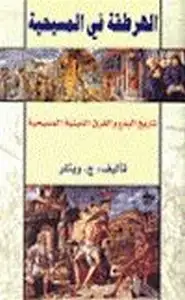 كتاب الهرطقة في المسيحية تاريخ البدع الدينية المسيحية