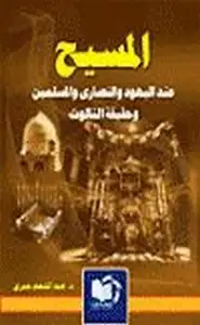 كتاب المسيح عند اليهود والنصارى المسلمين حقيقة التثليث