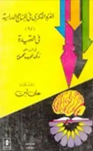 كتاب الغزو الفكري في المناهج الدراسية أولا وفي العقيدة في الرد على زكي نجيب محمود