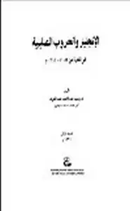 كتاب الإنجليز والحروب الصليبية