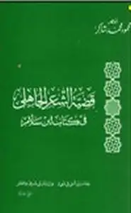 قضية الشعر الجاهلي في كتاب ابن سلام