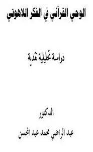 كتاب الوحي القرآني في الفكر اللاهوتي - دراسة تحليلية نقدية