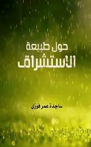 كتاب حول طبیعة الاستشراق