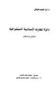 كتاب دائرة المعارف الإسلامية الاستشراقية أضاليل وأباطيل