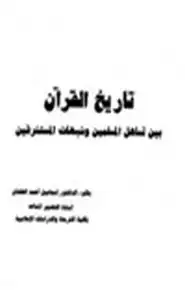 كتاب تاريخ القرآن بين تسأهل المسلمين وشبهات المستشرقين