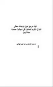 ثَبَتُ مراجع حول ترجمات معاني القرآن الكريم الصادرة في إسبانيا حصيلة ستة قرون