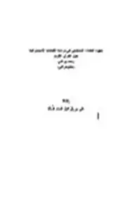 جهود العلماء المسلمين في دراسة الكتابات الاستشراقية حول القرآن الكريم