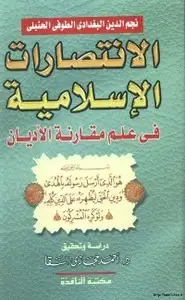 الإنتصارات الإسلامية فى علم مقارنة الأديان