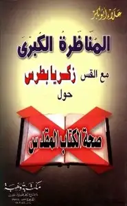 كتاب المناظرة الكبرى مع القس زكريا بطرس