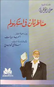 كتاب مناظرتان فى استكهولم