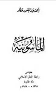 كتاب الماسونية