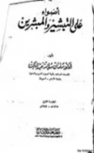 أضواء على التبشير والمبشرين