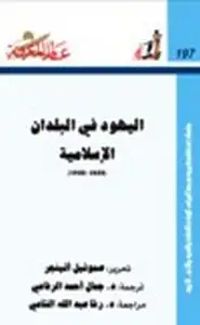 كتاب اليهود في البلدان الإسلامية 1850- 1950