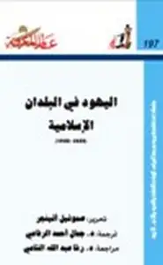 اليهود في البلدان الإسلامية 1850- 1950