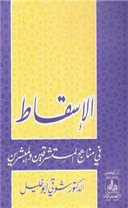 كتاب الإسسقاط في مناهج المستشرقين والمبشرين