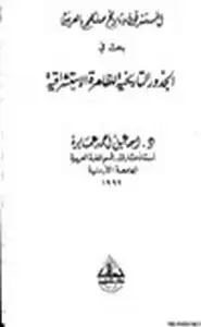 كتاب المستشرقون وتاريخ صلتهم بالعربية بحث في الجذور التاريخية للظاهرة الاستشراقية