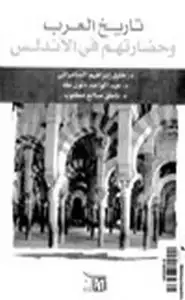 كتاب تاريخ العرب وحضارتهم في الأندلس