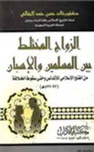 الزواج المختلط بين المسلمين والإسبان من الفتح الإسلامي وحتى سقوط الخلافة