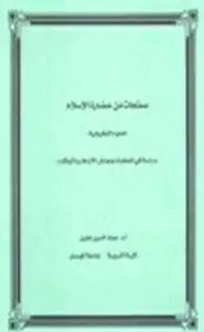 صفحات من حضارة الإسلام العلوم التطبيقية دراسة في المعطيات وعوامل الازدهار والتوقف