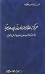 حركة المقاومة العربية الإسلامية في الأندلس بعد سقوط غرناطة