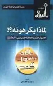 كتاب لماذا يكرهونه الأصول الفكرية لعلاقة الغرب بنبي الإسلام صلى الله عليه سلم