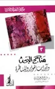 كتاب مناهج البحث وآداب الحوار والمناظرة موسوعة العقيدة والأديان 3