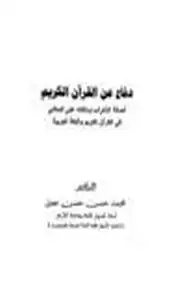 كتاب دفاع عن القرآن الكريم أصالة الإعراب ودلالته على المعاني في القرآن الكريم واللغة العربية