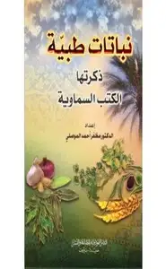 كتاب نباتات طبية ذكرتها الكتب السماوية