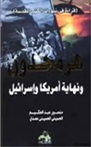 كتاب هرمجدون ونهاية امريكا وإسرائيل قراءة في نبوات الكتب المقدسة