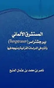 كتاب المستشرق الألماني بيرجشتراسر (bergstrasser) وآثاره في الدراسات القرآنية ومنهجه فيها