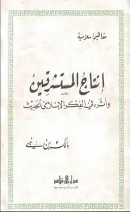 كتاب إنتاج المستشرقين وأثره في الفكر الإسلامي الحديث