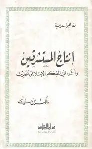 إنتاج المستشرقين وأثره في الفكر الإسلامي الحديث