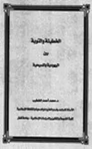 الخطيئة والتوبة بين اليهودية والمسيحية