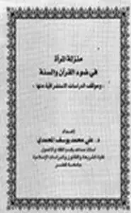 منزلة المرأة في ضوء القرآن والسنة وموقف الدراسات الاستشراقية منها