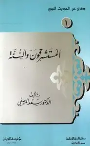 كتاب المستشرقون والسنة