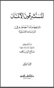 كتاب المستشرقون الألمان - تراجمهم وما أسهموا به في الدراسات العربية