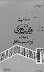 كتاب موضوعية فيليب حتي في كتابه تاريخ العرب المطول