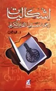 كتاب إشكالية ترجمة معاني القرآن الكريم