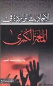 كتاب الأحاديث الواردة في الملحمة الكبرى