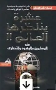 كتاب عشرة ينتظرها العالم عند المسلمين واليهود والنصارى