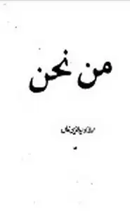 كتاب من نحن