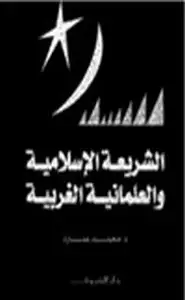 كتاب الشريعة الإسلامية والعلمانية الغربية
