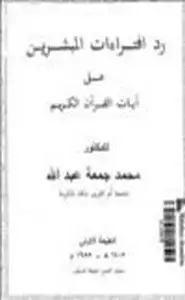 كتاب رد افتراءآت المبشرين على آيات القرآن الكريم