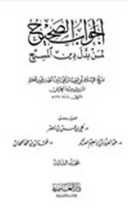 كتاب الجواب الصحيح لمن بدل دين المسيح .ج3