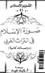 كتاب صورة الإسلام في التراث الغربي دراسات المانية
