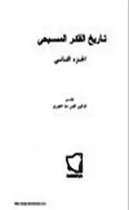 كتاب تاريخ الفكر المسيحي .ج2