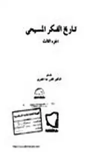 كتاب تاريخ الفكر المسيحي .ج3