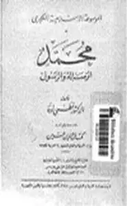 كتاب محمد الرسالة والرسول