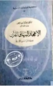 كتاب الإعجاز البياني للقرآن مسائل إبن الأزرق